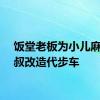 饭堂老板为小儿麻痹大叔改造代步车