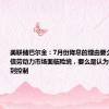 美联储巴尔金：7月份降息的理由要么是出于确信劳动力市场面临险境，要么是认为通胀已经得到控制