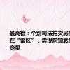 最高检：个别司法拍卖房屋活动存在“雷区”，需提前知悉风险参与竞买