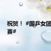 祝贺！ #国乒女团进决赛#