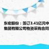 东宏股份：签订3.41亿元中国二冶集团有限公司物资采购合同