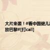 大片来袭！#看中国健儿风采绽放巴黎#[打call]