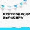 瑞安航空宣布将进行高达8亿欧元的后续股票回购