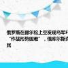 俄罗斯在赫尔松上空发现乌军F-16战机！“作战形势困难”，俄库尔斯克州疏散平民
