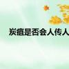 炭疽是否会人传人？