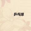 乒乓球