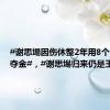 #谢思埸因伤休整2年用8个月逆袭夺金#，#谢思埸归来仍是王者#