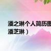 潘之琳个人简历图片（潘芝琳）