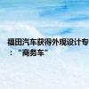 福田汽车获得外观设计专利授权：“商务车”