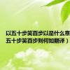 以五十步笑百步以是什么意思（以五十步笑百步则何如翻译）