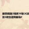 鎴愬姛鍗啎锛?#璋㈡€濆煾璺虫按3绫虫澘閲戠墝#
