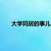 大学同居的事儿