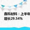 鑫科材料：上半年营收增长29.54%