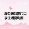 服务送到家门口 “近”享生活便利圈