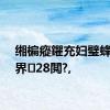 缃楄瘲鑺充妇璧蜂腑鍥界28閲?,