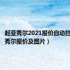 起亚秀尔2021报价自动挡（起亚秀尔报价及图片）