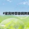 #梁育帅晋级铜牌赛#