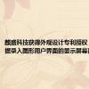 麒盛科技获得外观设计专利授权：“带数据录入图形用户界面的显示屏幕面板”