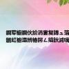 鐧荤櫥鐧伙紒涓婁复鏄ュ箔锛佽繖鍦虹櫥灞辨椿鍔ㄥ緢鈥滅噧鈥?,