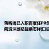 蒋昕捷已入职百度任PR负责人，向资深副总裁梁志祥汇报