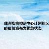非洲疾病控制中心计划将区域性猴痘疫情宣布为紧急状态