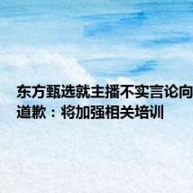 东方甄选就主播不实言论向江小白道歉:将加强相关培训