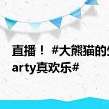 直播! #大熊猫的生日party真欢乐#