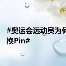 #奥运会远动员为何热衷换Pin#