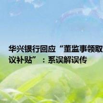 华兴银行回应“董监事领取高额会议补贴”：系误解误传