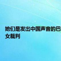 她们是发出中国声音的巴黎奥运女裁判