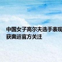 中国女子高尔夫选手表现出色,获奥运官方关注