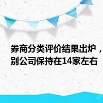 券商分类评价结果出炉,AA级别公司保持在14家左右