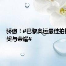 骄傲!#巴黎奥运最佳拍档的默契与荣耀#