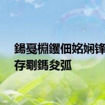 鍚戞棩钁佃姳娴锋皼鍥存劅鎷夋弧