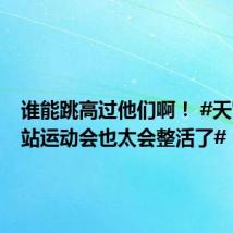 谁能跳高过他们啊! #天宫空间站运动会也太会整活了#