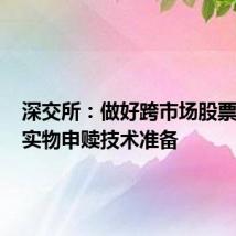 深交所:做好跨市场股票ETF全实物申赎技术准备