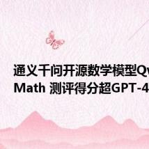 通义千问开源数学模型Qwen2-Math 测评得分超GPT-4o