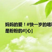 妈妈的爱！#快一岁的喀秋莎还是粉粉的#[心]