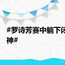#罗诗芳赛中躺下闭目养神#