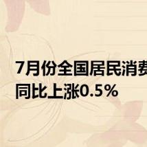 7月份全国居民消费价格同比上涨0.5%