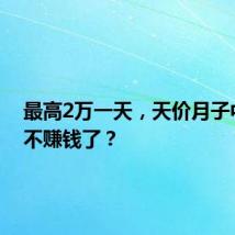 最高2万一天,天价月子中心却不赚钱了?