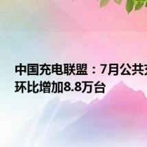 中国充电联盟：7月公共充电桩环比增加8.8万台