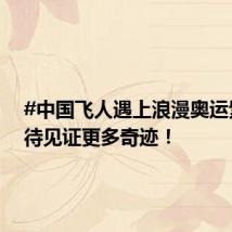 #中国飞人遇上浪漫奥运紫# 期待见证更多奇迹!