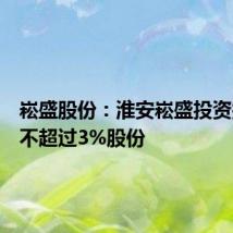 崧盛股份:淮安崧盛投资拟减持不超过3%股份