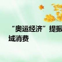 “奥运经济”提振多领域消费