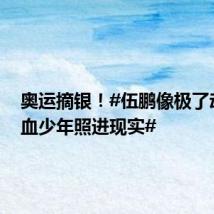 奥运摘银!#伍鹏像极了动漫热血少年照进现实#
