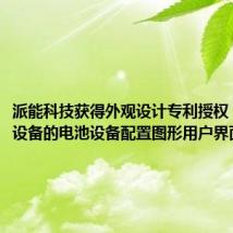 派能科技获得外观设计专利授权:“电子设备的电池设备配置图形用户界面”