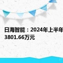日海智能:2024年上半年净亏损3801.66万元