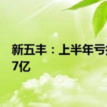 新五丰:上半年亏损2.47亿
