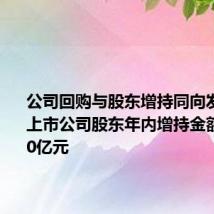 公司回购与股东增持同向发力 深市上市公司股东年内增持金额突破140亿元
